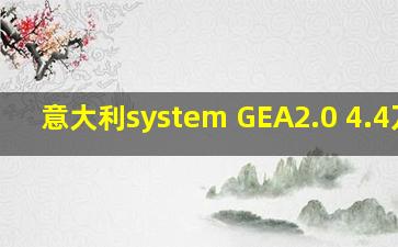 意大利system GEA2.0 4.4万吨